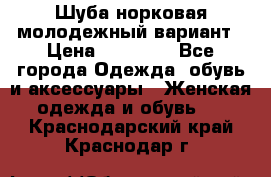 Шуба норковая молодежный вариант › Цена ­ 38 000 - Все города Одежда, обувь и аксессуары » Женская одежда и обувь   . Краснодарский край,Краснодар г.